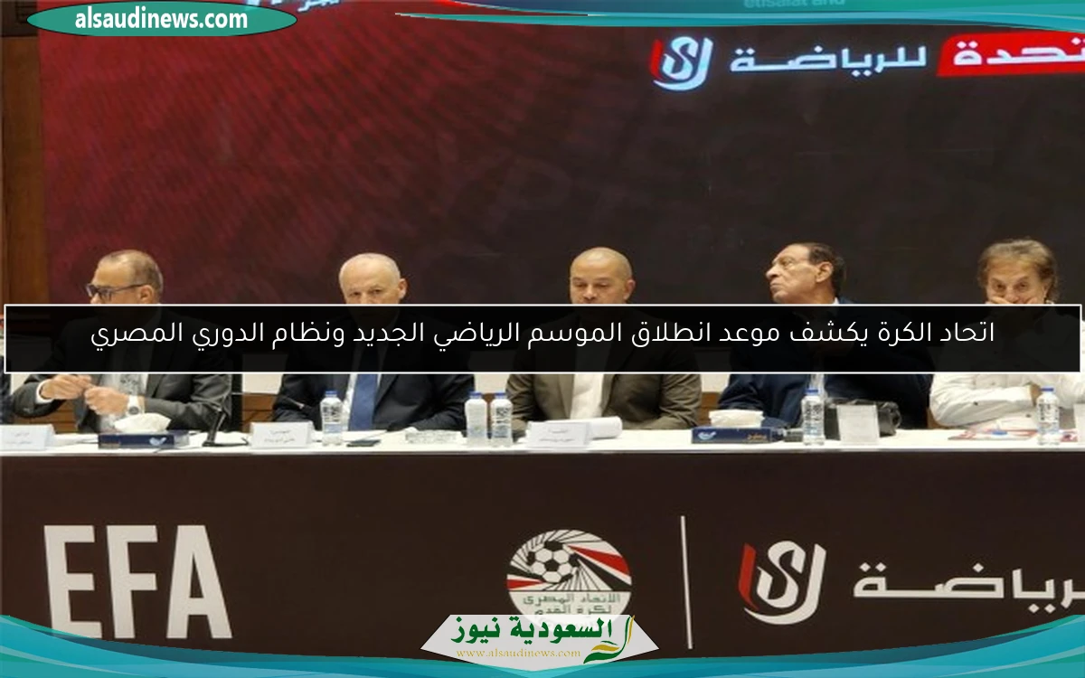 اتحاد الكرة يكشف موعد انطلاق الموسم الرياضي الجديد ونظام الدوري المصري