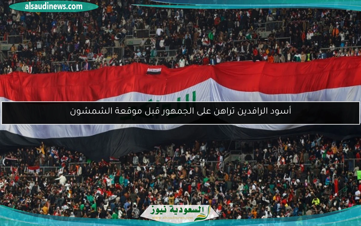 أسود الرافدين تراهن على الجمهور قبل موقعة الشمشون