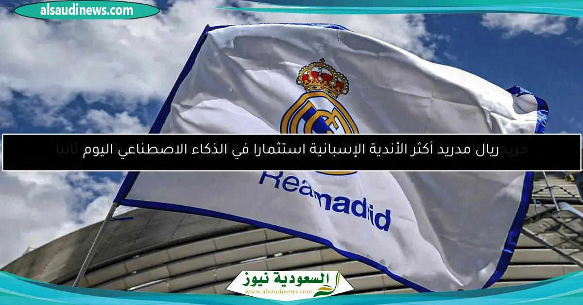 خريجو أكاديمية ريال مدريد الأكثر تميزا بالدوريات الأوروبية الكبرى وبرشلونة ثانيا