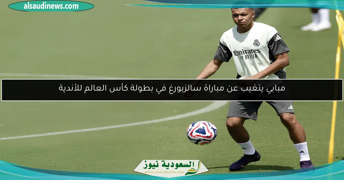 مبابي يتغيب عن مباراة سالزبورغ في بطولة كأس العالم للأندية