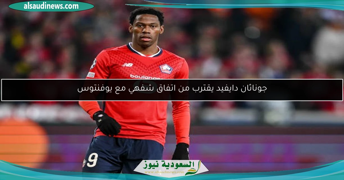 جوناثان دايفيد يقترب من اتفاق شفهي مع يوفنتوس