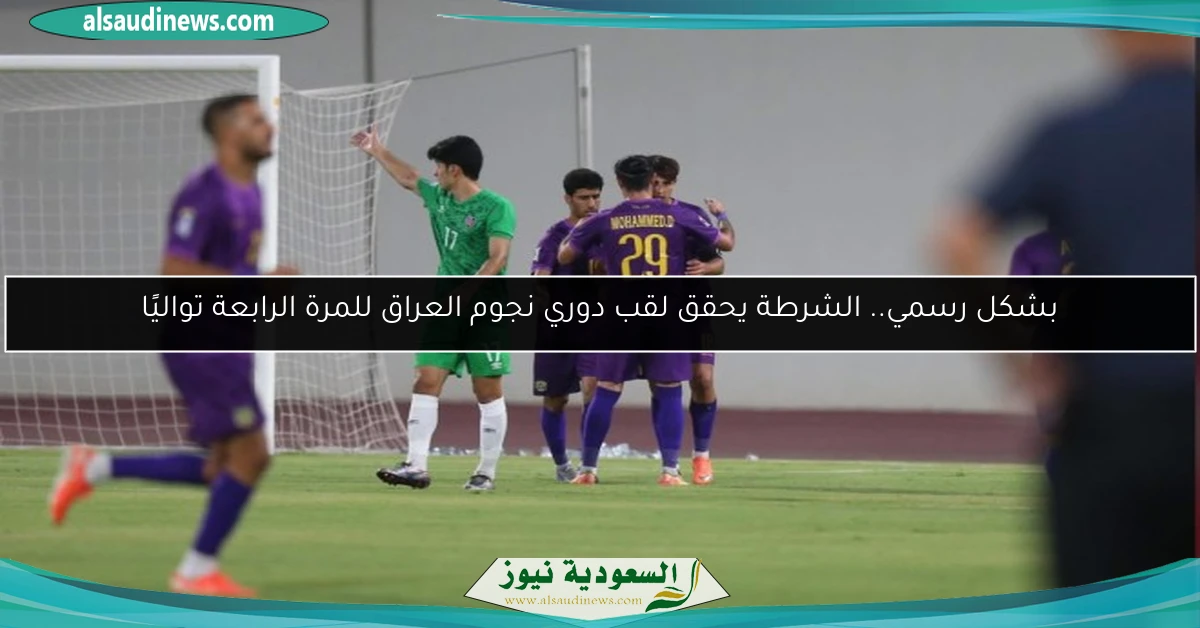 بشكل رسمي.. الشرطة يحقق لقب دوري نجوم العراق للمرة الرابعة تواليًا