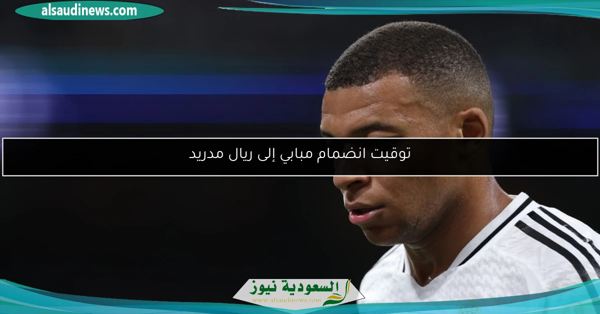 توقيت انضمام مبابي إلى ريال مدريد