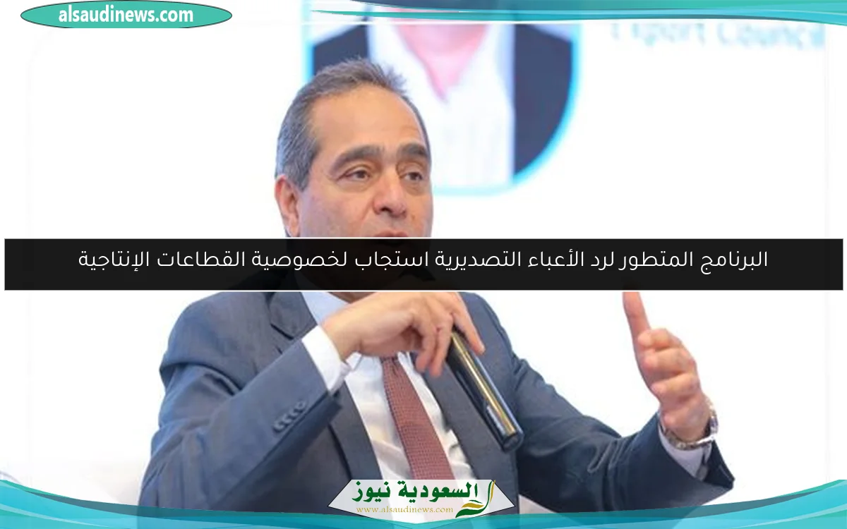 البرنامج المتطور لرد الأعباء التصديرية استجاب لخصوصية القطاعات الإنتاجية