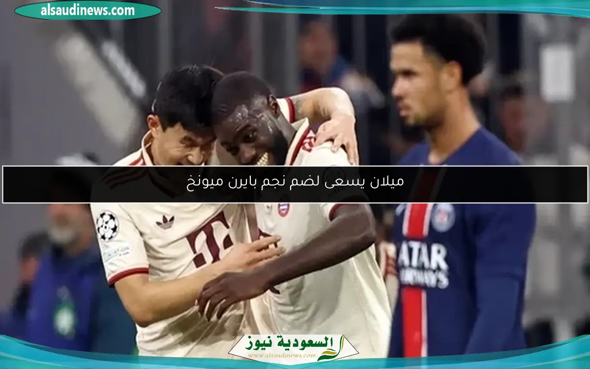 ميلان يسعى لضم نجم بايرن ميونخ