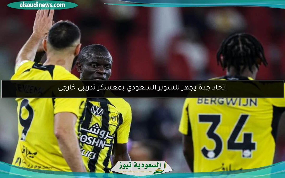 اتحاد جدة يجهز للسوبر السعودي بمعسكر تدريبي خارجي