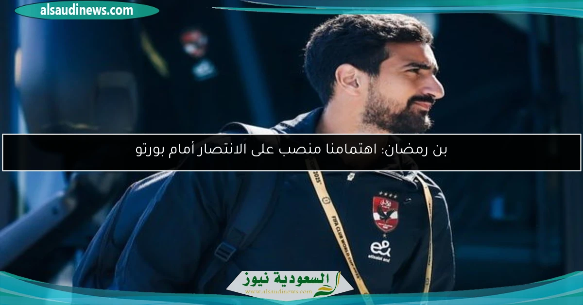 بن رمضان: اهتمامنا منصب على الانتصار أمام بورتو