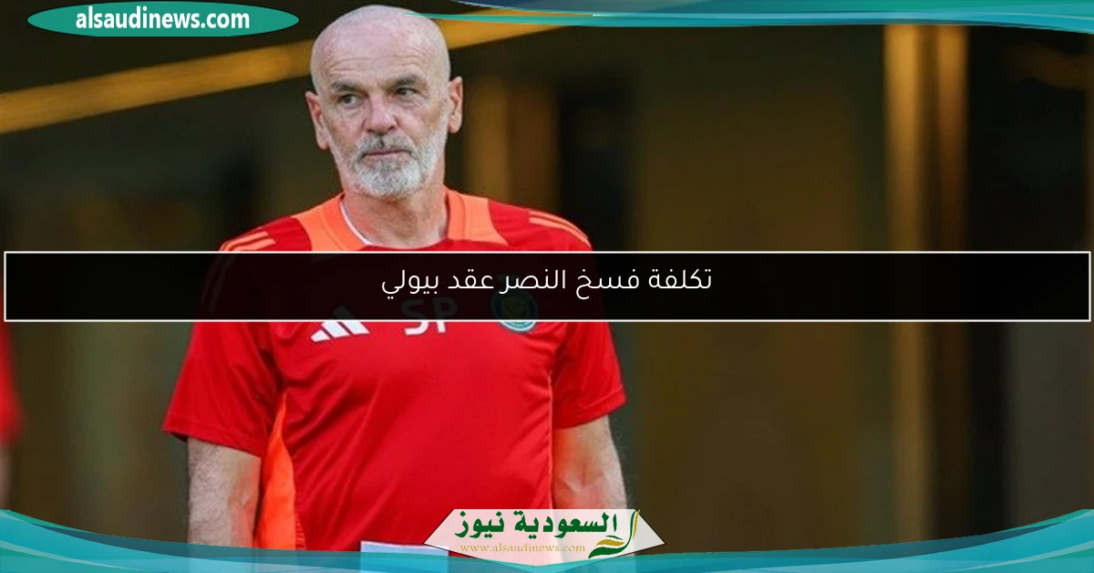تكلفة فسخ النصر عقد بيولي