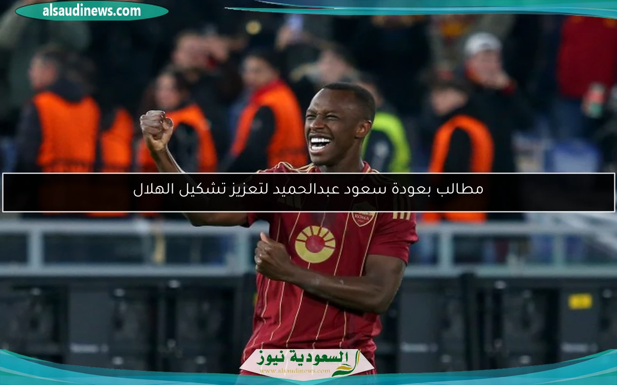 مطالب بعودة سعود عبدالحميد لتعزيز تشكيل الهلال