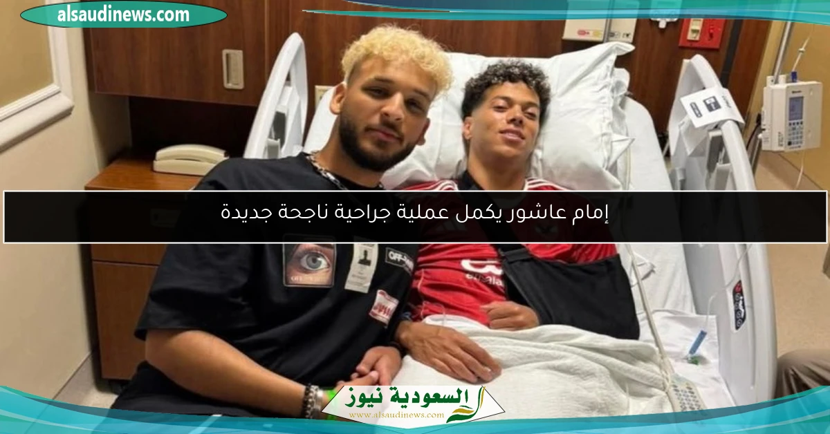إمام عاشور يكمل عملية جراحية ناجحة جديدة