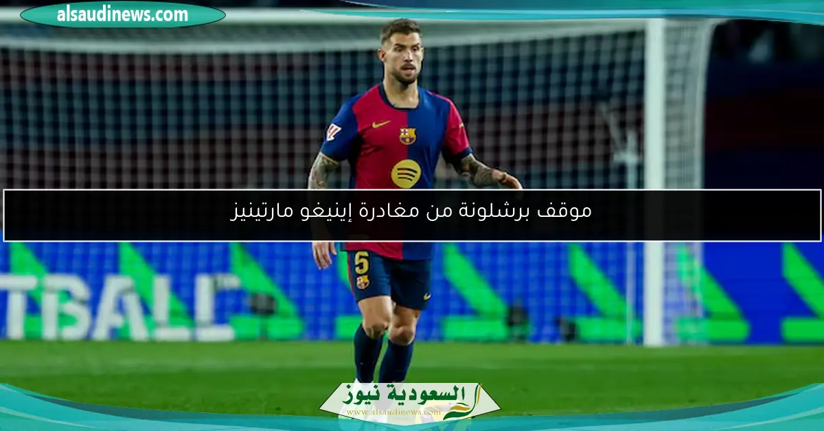 موقف برشلونة من مغادرة إينيغو مارتينيز