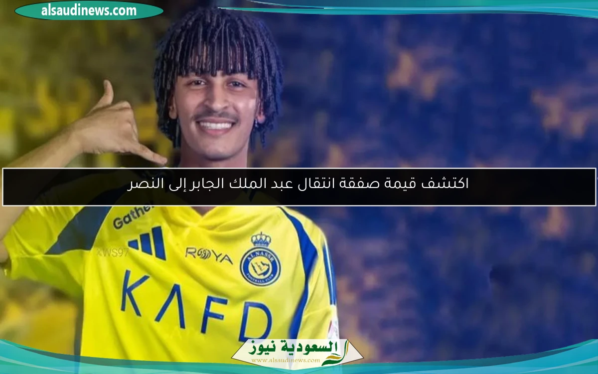 اكتشف قيمة صفقة انتقال عبد الملك الجابر إلى النصر