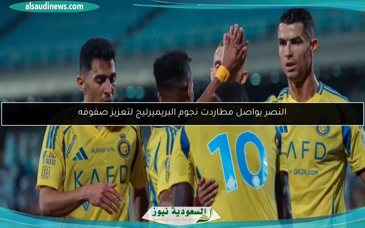 النصر يواصل مطاردت نجوم البريميرليج لتعزيز صفوفه