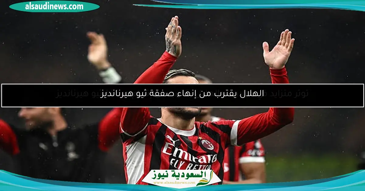 الهلال يقترب من إنهاء صفقة ثيو هيرنانديز