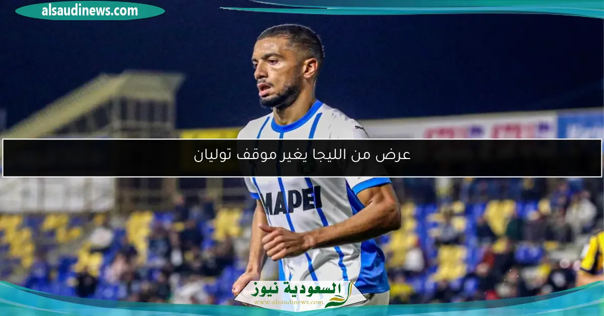 عرض من الليجا يغير موقف توليان