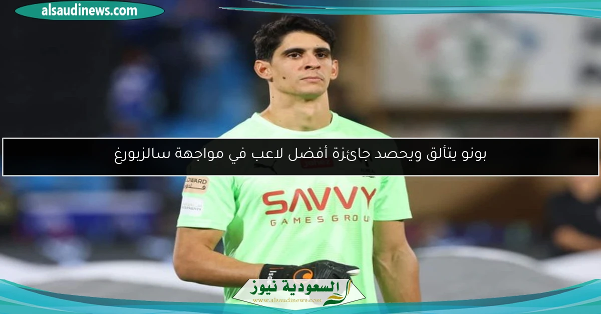 بونو يتألق ويحصد جائزة أفضل لاعب في مواجهة سالزبورغ