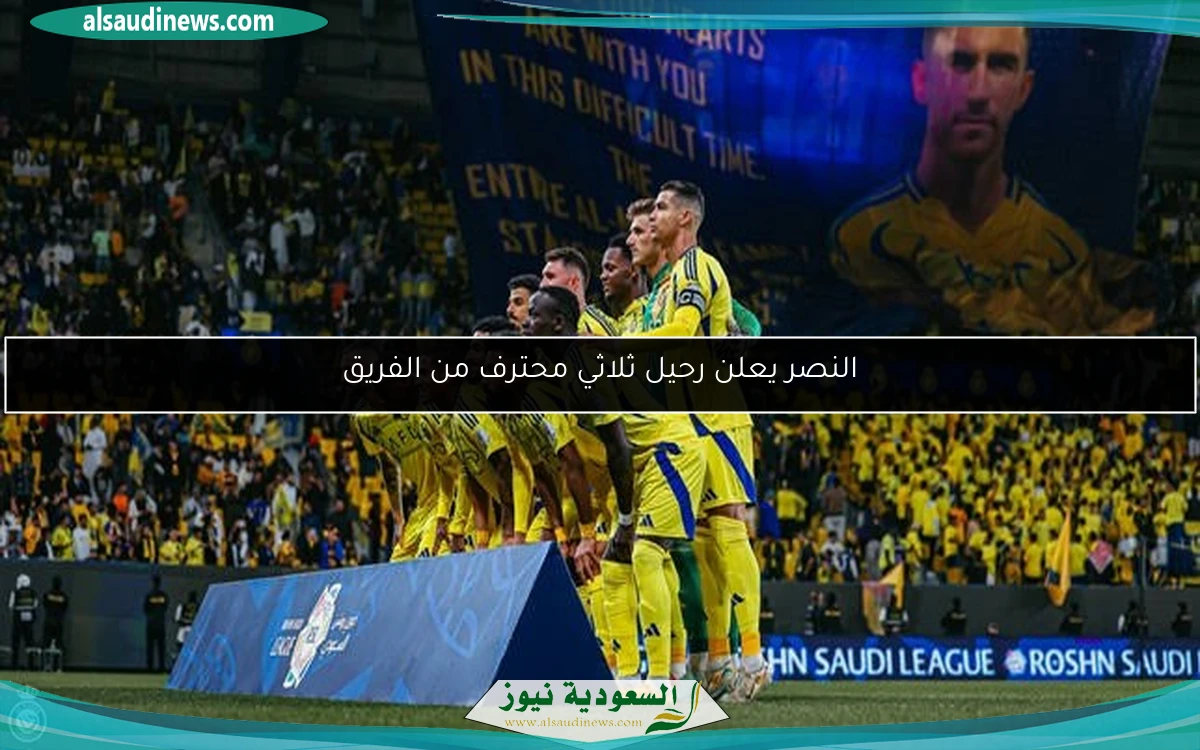 النصر يعلن رحيل ثلاثي محترف من الفريق