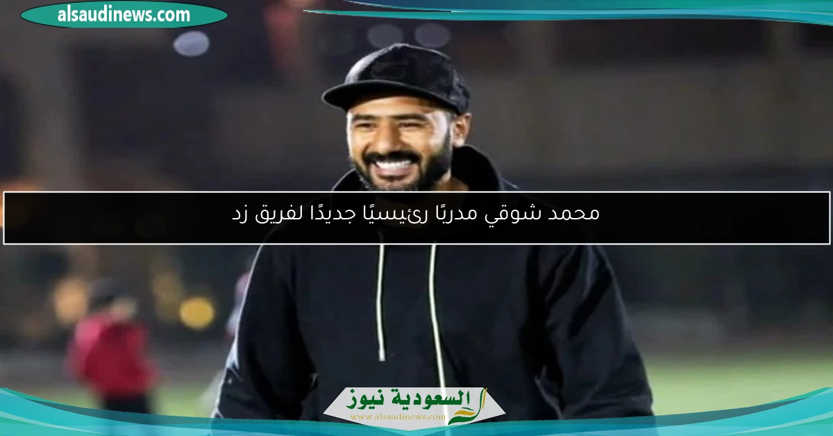 محمد شوقي مدربًا رئيسيًا جديدًا لفريق زد