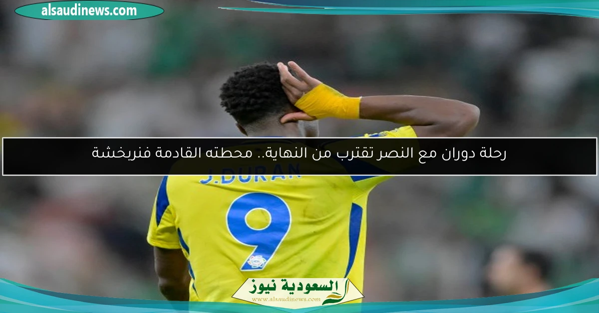 رحلة دوران مع النصر تقترب من النهاية.. محطته القادمة فنربخشة
