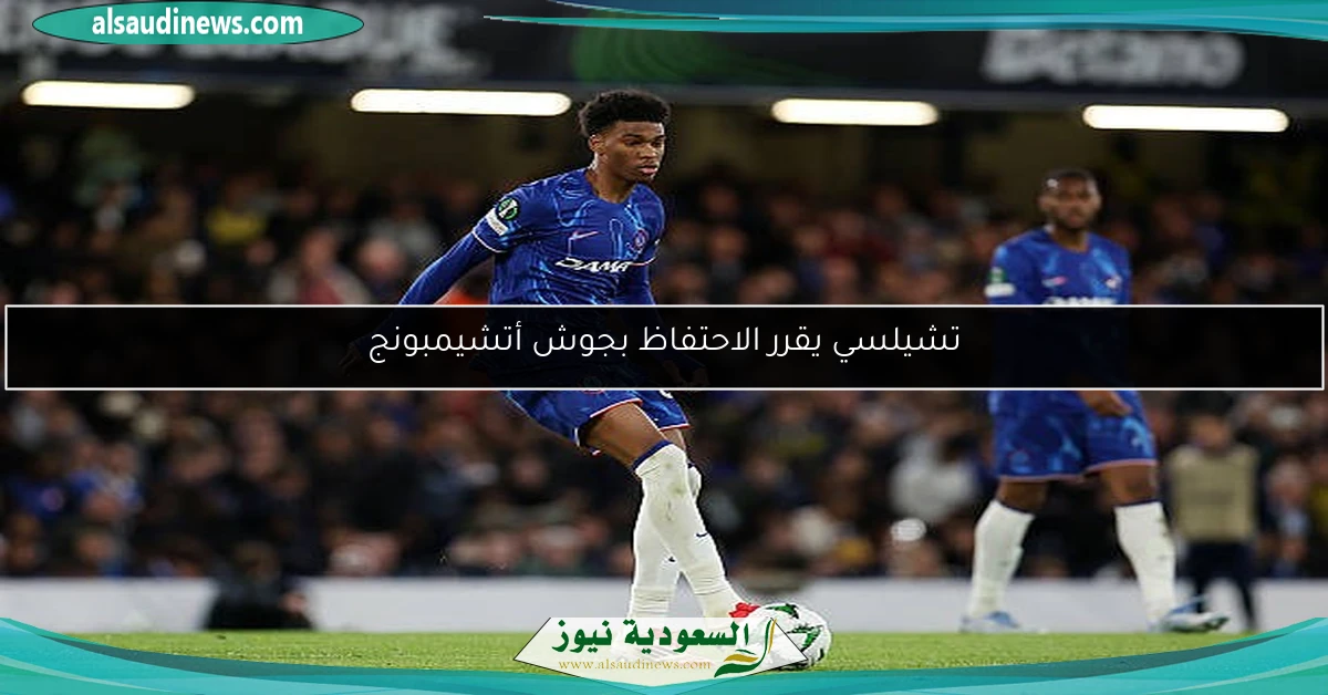 تشيلسي يقرر الاحتفاظ بجوش أتشيمبونج