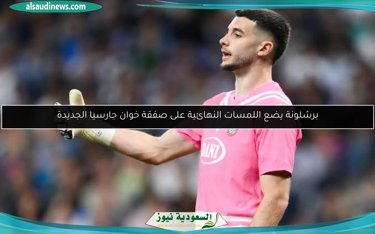 برشلونة يضع اللمسات النهائية على صفقة خوان جارسيا الجديدة