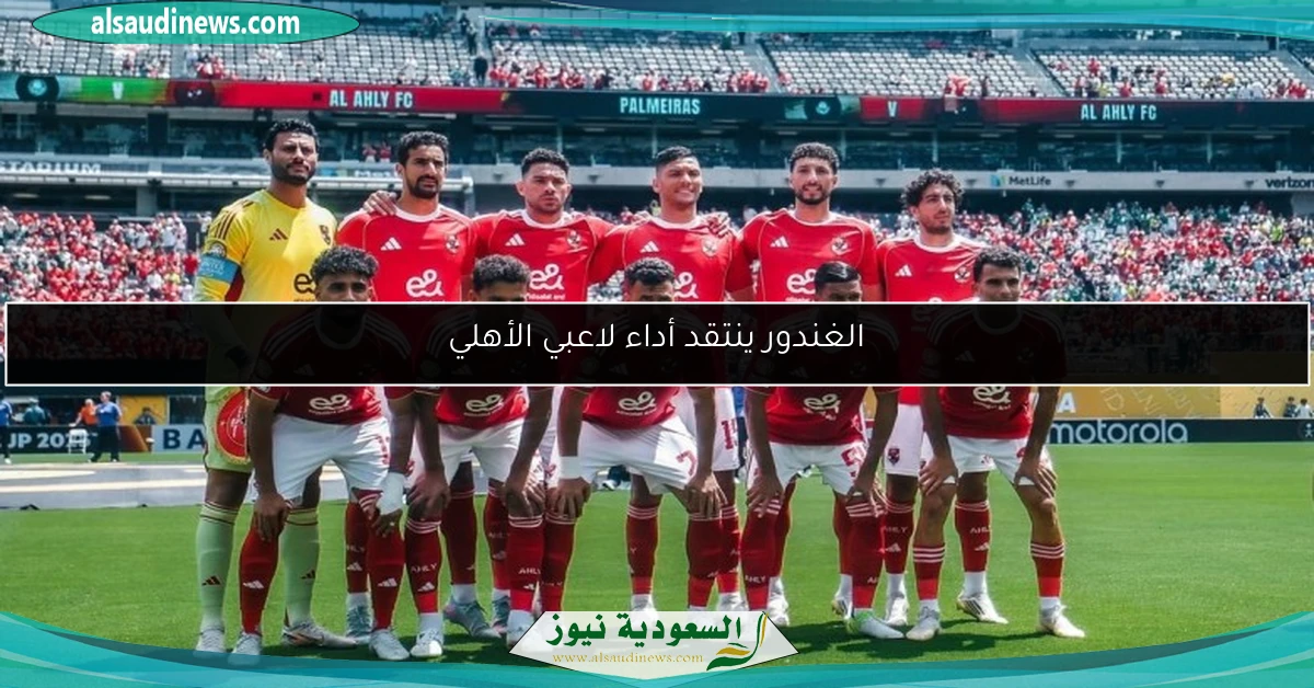 الغندور ينتقد أداء لاعبي الأهلي