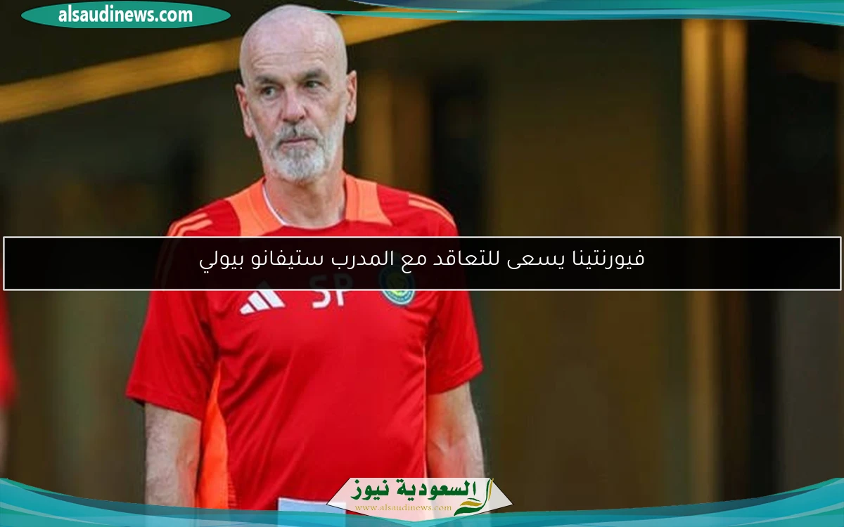فيورنتينا يسعى للتعاقد مع المدرب ستيفانو بيولي
