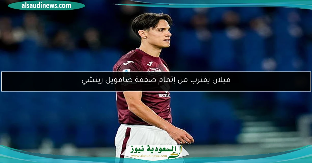 ميلان يقترب من إتمام صفقة صامويل ريتشي