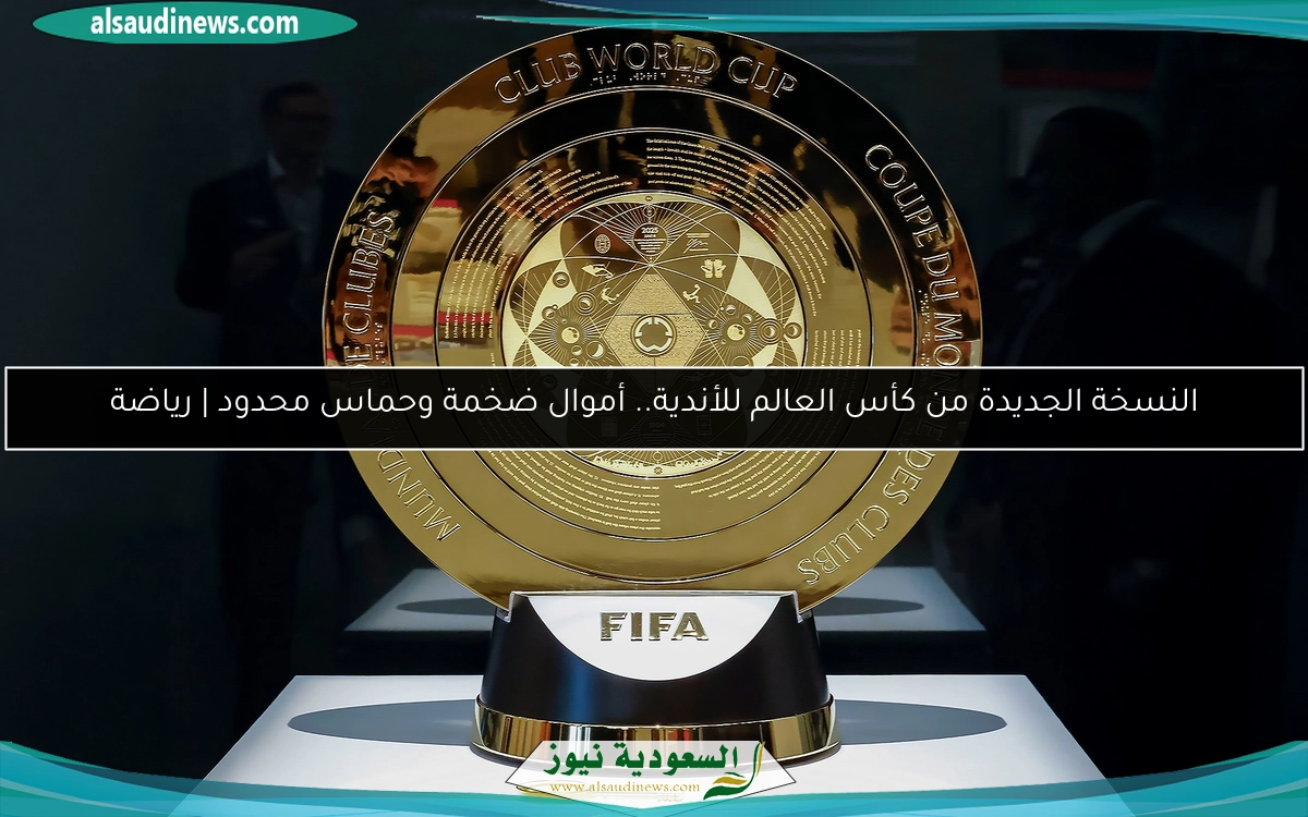 النسخة الجديدة من كأس العالم للأندية.. أموال ضخمة وحماس محدود | رياضة