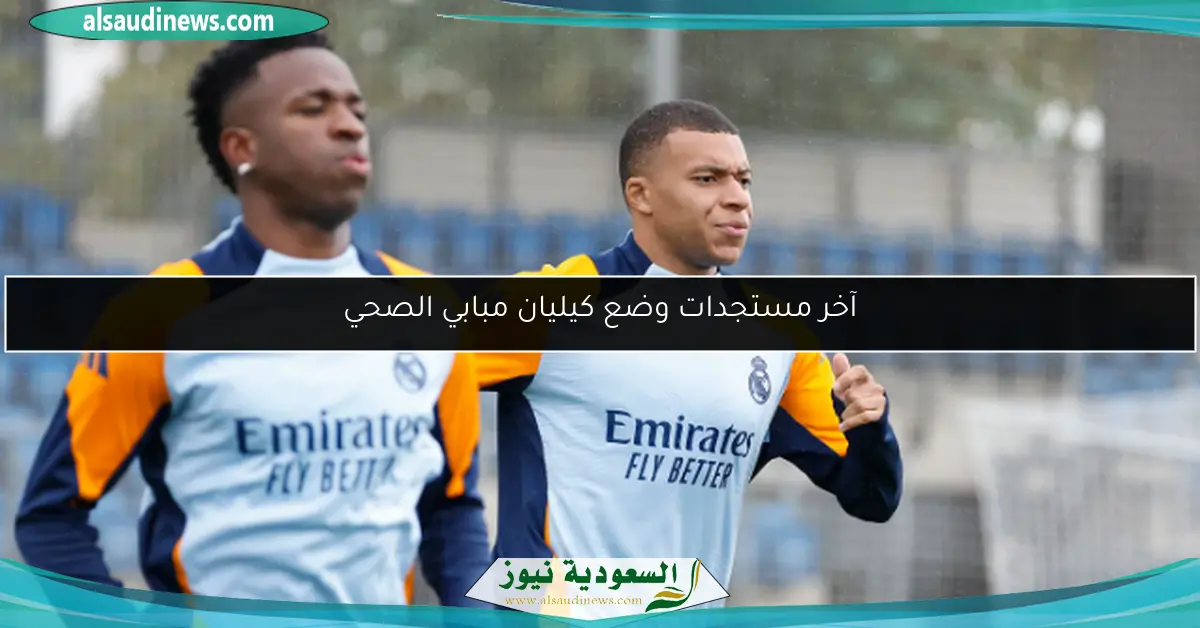 آخر مستجدات وضع كيليان مبابي الصحي