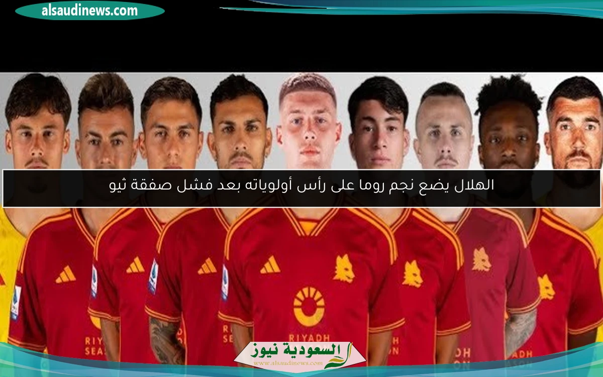 الهلال يضع نجم روما على رأس أولوياته بعد فشل صفقة ثيو