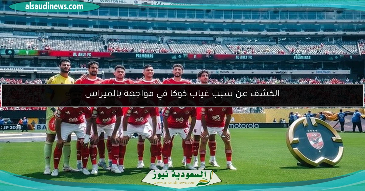 الكشف عن سبب غياب كوكا في مواجهة بالميراس
