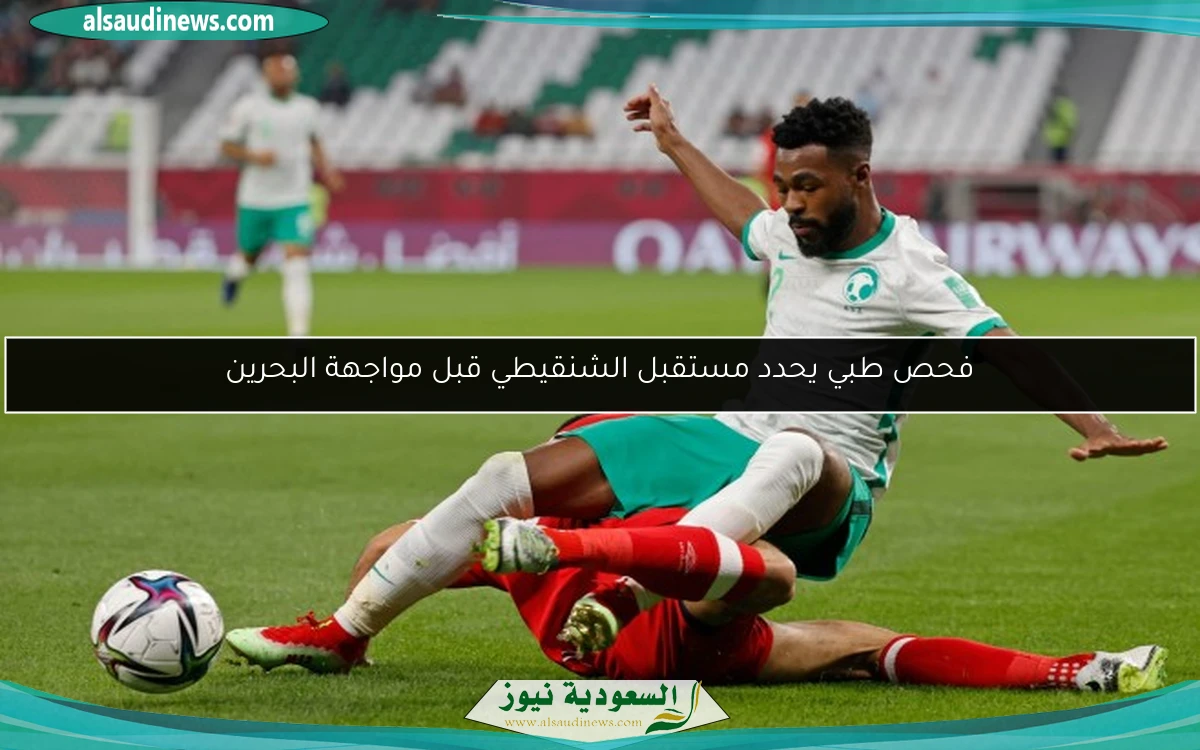 فحص طبي يحدد مستقبل الشنقيطي قبل مواجهة البحرين