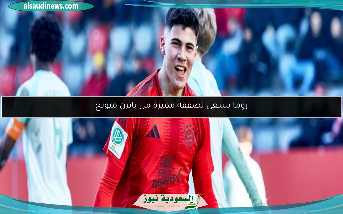 روما يسعى لصفقة مميزة من بايرن ميونخ