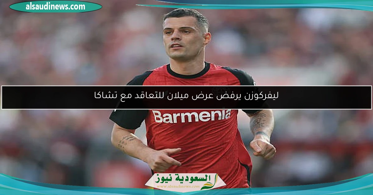 ليفركوزن يرفض عرض ميلان للتعاقد مع تشاكا