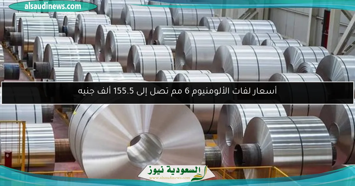 أسعار لفات الألومنيوم 6 مم تصل إلى 155.5 ألف جنيه