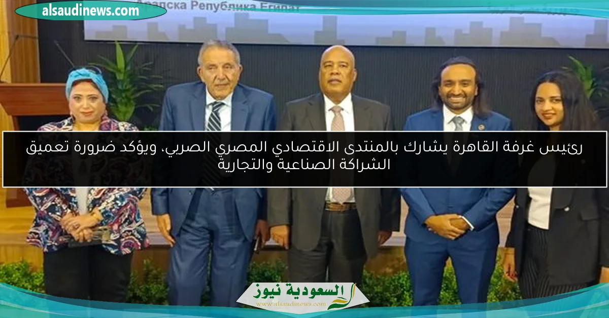 رئيس غرفة القاهرة يشارك بالمنتدى الاقتصادي المصري الصربي، ويؤكد ضرورة تعميق الشراكة الصناعية والتجارية