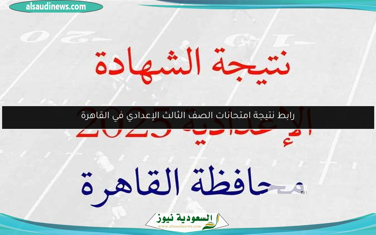رابط نتيجة امتحانات الصف الثالث الإعدادي في القاهرة