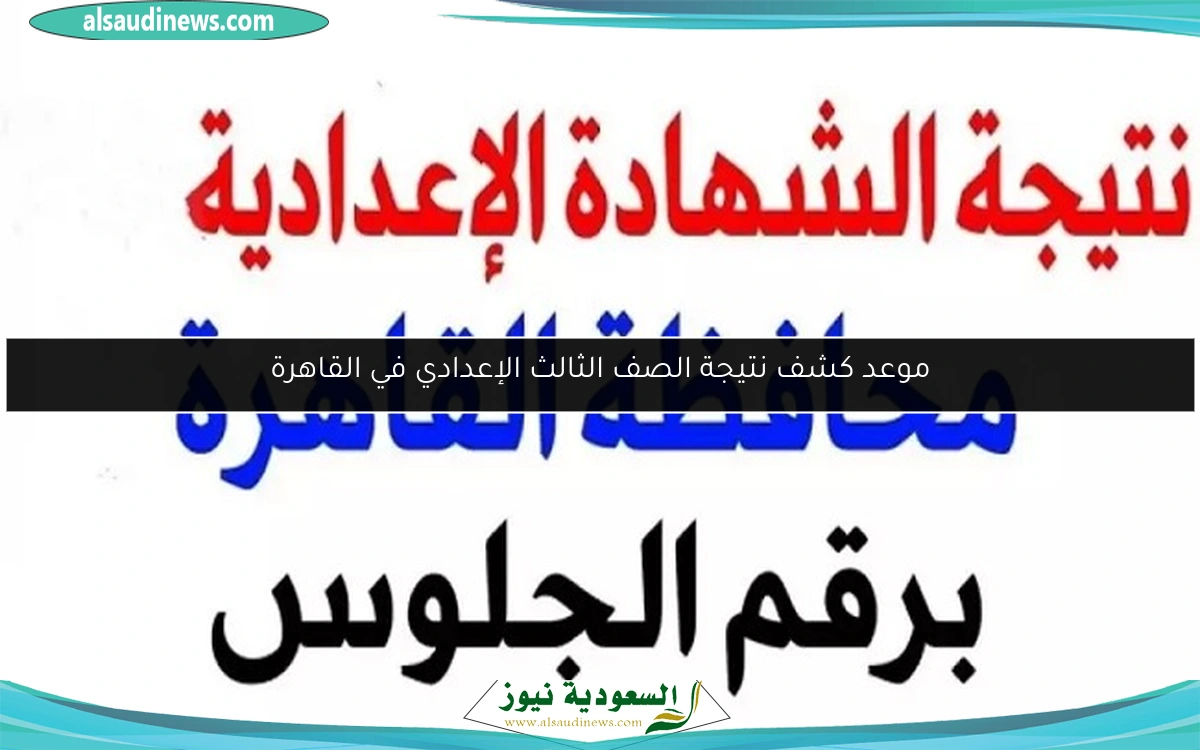 موعد كشف نتيجة الصف الثالث الإعدادي في القاهرة