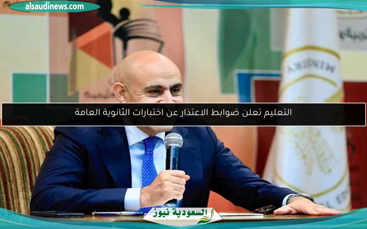 التعليم تعلن ضوابط الاعتذار عن اختبارات الثانوية العامة