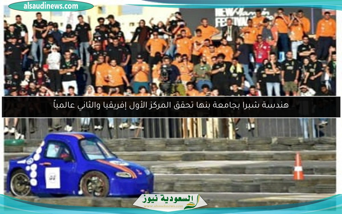 هندسة شبرا بجامعة بنها تحقق المركز الأول إفريقيا والثاني عالمياً