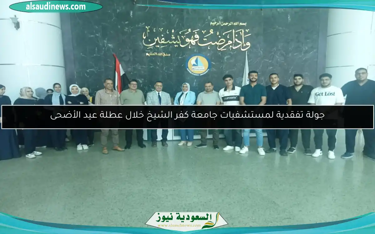 جولة تفقدية لمستشفيات جامعة كفر الشيخ خلال عطلة عيد الأضحى
