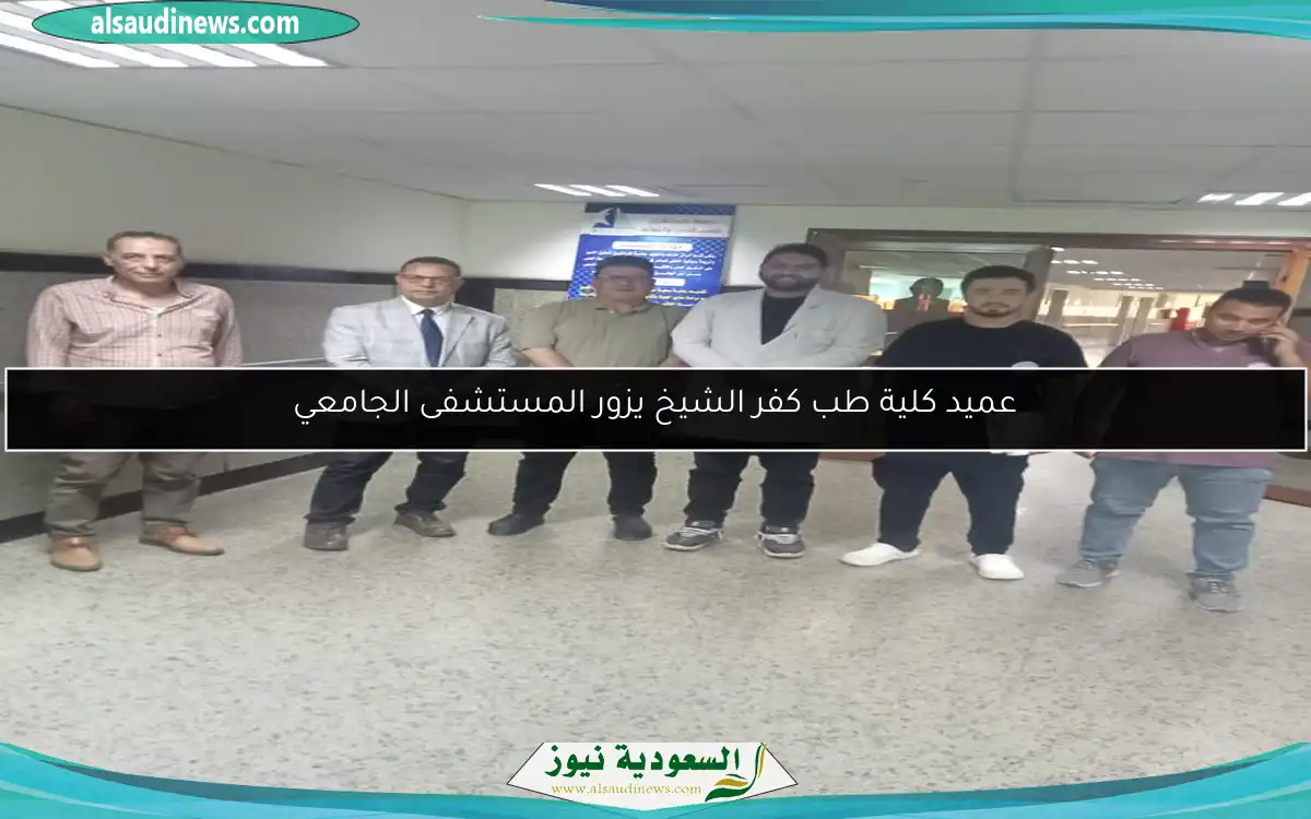 عميد كلية طب كفر الشيخ يزور المستشفى الجامعي