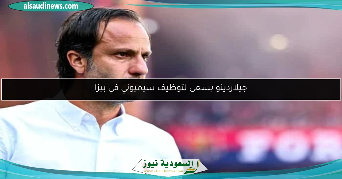 جيلاردينو يسعى لتوظيف سيميوني في بيزا