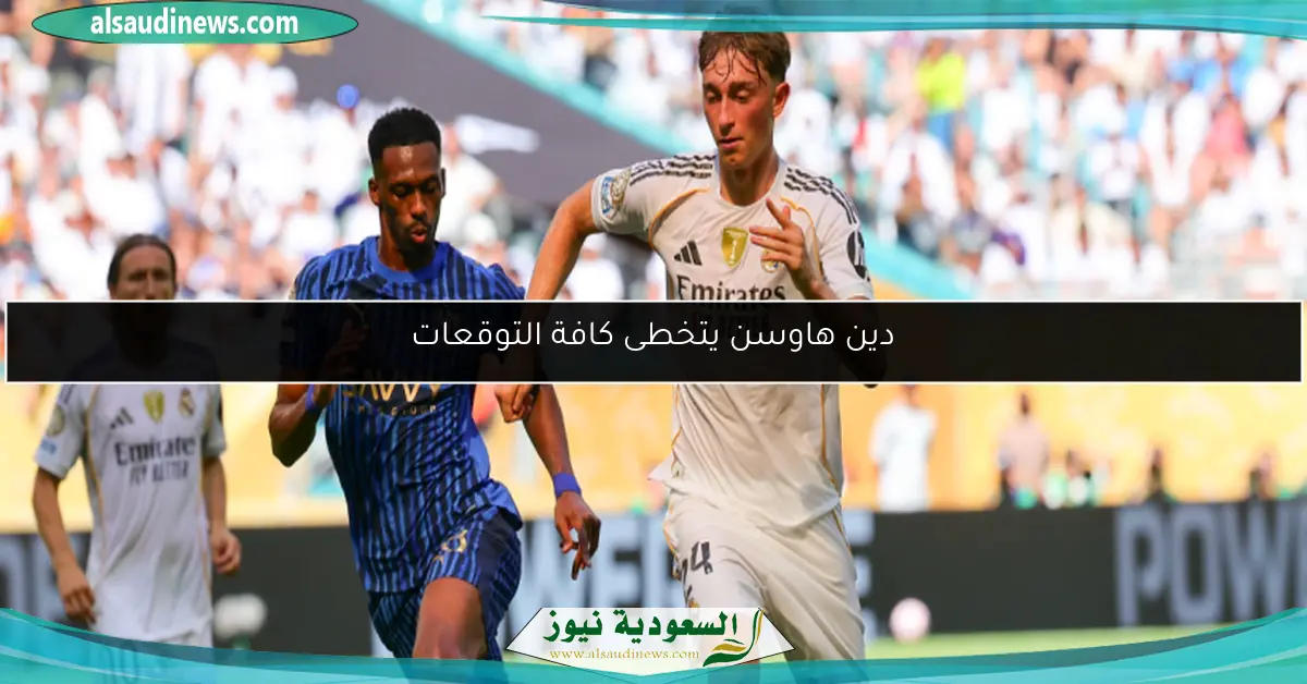 دين هاوسن يتخطى كافة التوقعات