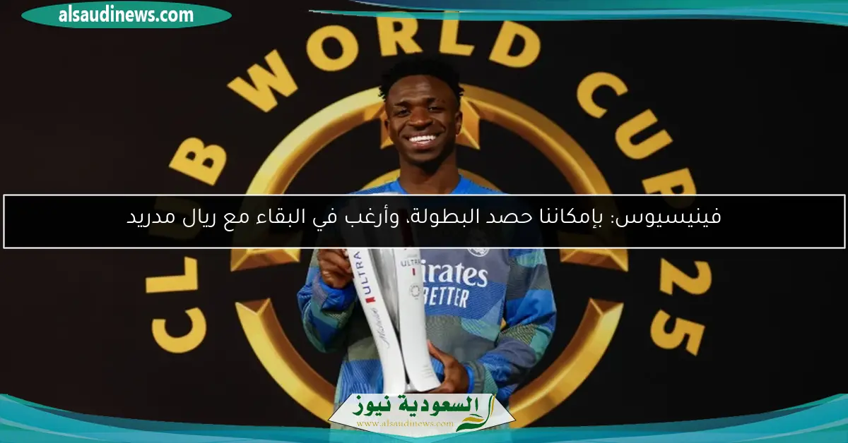 فينيسيوس: بإمكاننا حصد البطولة، وأرغب في البقاء مع ريال مدريد