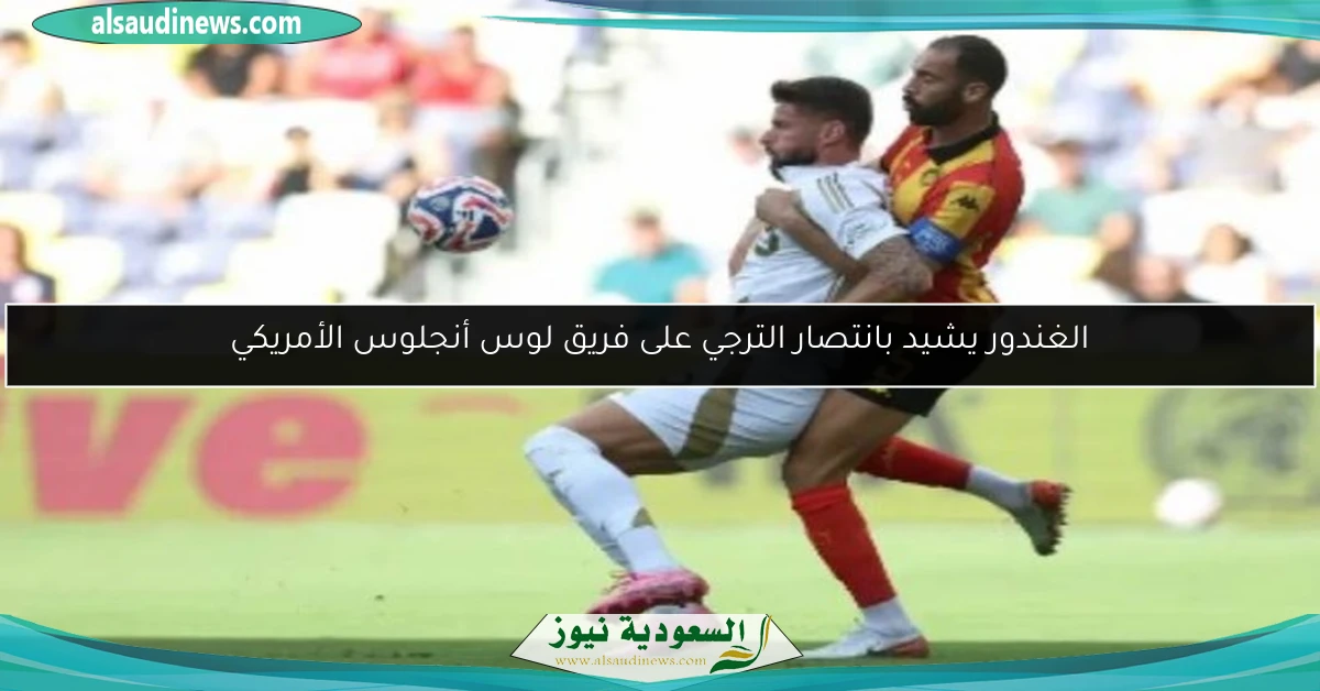 الغندور يشيد بانتصار الترجي على فريق لوس أنجلوس الأمريكي