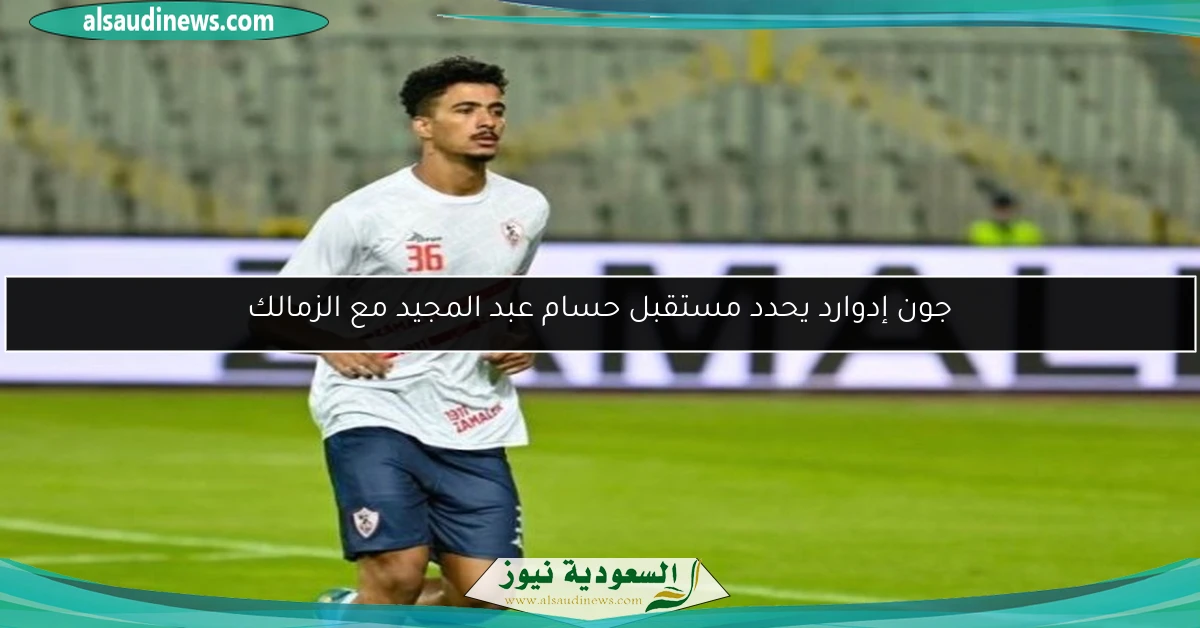 جون إدوارد يحدد مستقبل حسام عبد المجيد مع الزمالك