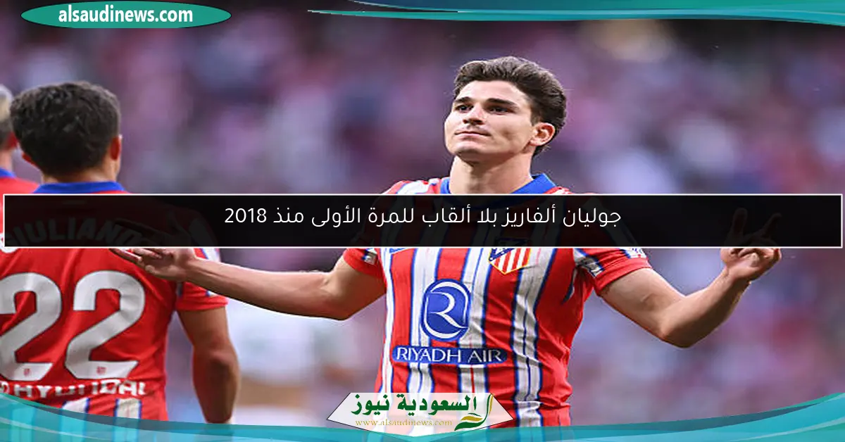 جوليان ألفاريز بلا ألقاب للمرة الأولى منذ 2018