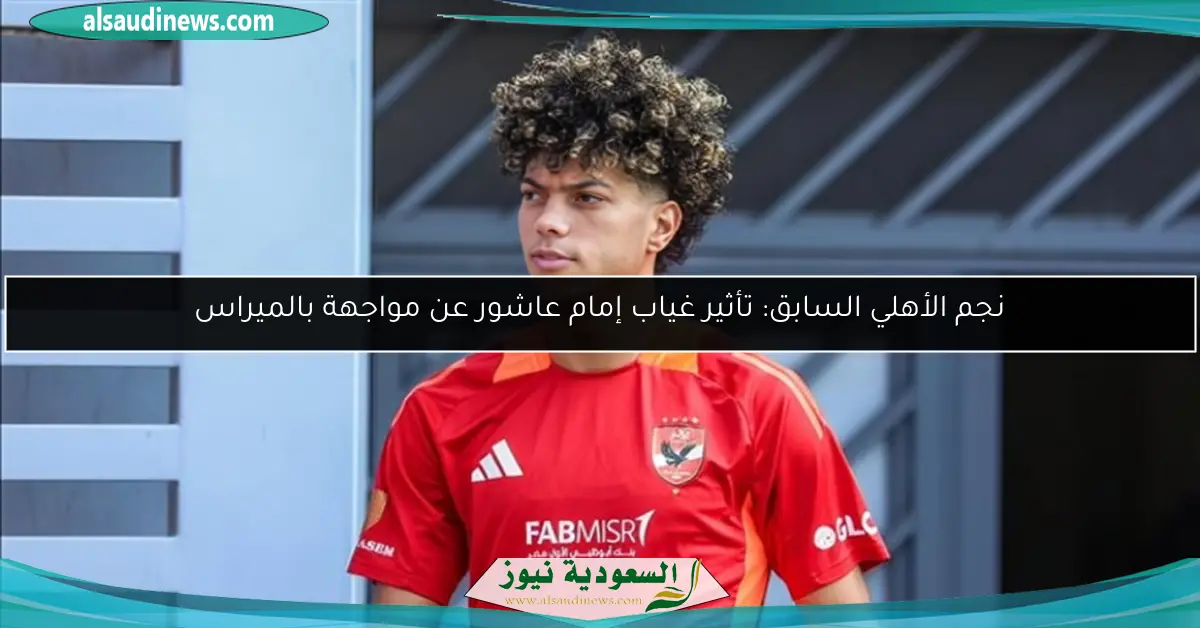 نجم الأهلي السابق: تأثير غياب إمام عاشور عن مواجهة بالميراس